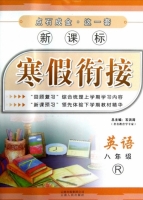 新课标 寒假衔接 英语 八年级 答案 (石洪涛) 云南人民出版社 - 封面