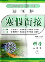 新课标 寒假衔接 科学 八年级 答案 (石洪涛) 云南人民出版社 - 封面