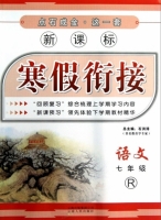 新课标 寒假衔接 语文 七年级 答案 (石洪涛) 云南人民出版社 - 封面
