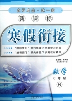 新课标 寒假衔接 数学 七年级 答案 (石洪涛) 云南人民出版社 - 封面