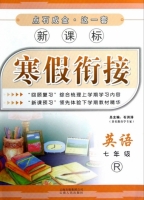 新课标 寒假衔接 英语 七年级 答案 (石洪涛) 云南人民出版社 - 封面