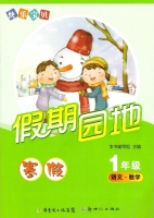 快乐宝贝 假期园地 寒假 1年级 语文数学 答案 - 封面