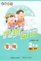 快乐宝贝 假期园地 寒假 2年级 语文数学 答案 - 封面