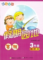 快乐宝贝 假期园地 寒假 3年级 语文数学英语 答案 - 封面