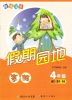 快乐宝贝 假期园地 寒假 4年级 语文数学英语 答案 - 封面