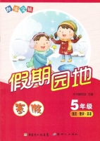 快乐宝贝 假期园地 寒假 5年级 语文数学英语 答案 - 封面