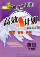 寒假总动员 高效A计划 期末.寒假.衔接 英语 六年级 答案 海南出版社 中南大学出版社 - 封面