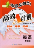 寒假总动员 高效A计划 期末.寒假.衔接 英语 五年级 答案 海南出版社 中南大学出版社 - 封面