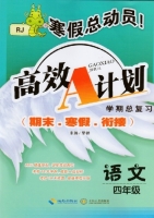 寒假总动员 高效A计划 期末.寒假.衔接 语文 四年级 答案 海南出版社 中南大学出版社 - 封面