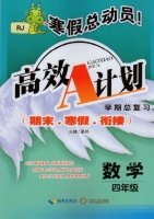 寒假总动员 高效A计划 期末.寒假.衔接 数学 四年级 答案 海南出版社 中南大学出版社 - 封面