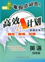 寒假总动员 高效A计划 期末.寒假.衔接 英语 四年级 答案 海南出版社 中南大学出版社 - 封面