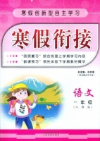 寒假衔接 语文 一年级 答案 (石洪涛) 云南科技出版社 - 封面