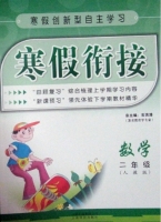 寒假衔接 数学 二年级 答案 (石洪涛) 云南科技出版社 - 封面