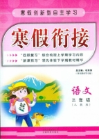 寒假衔接 语文 三年级 答案 (石洪涛) 云南科技出版社 - 封面