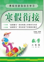 寒假衔接 数学 三年级 答案 (石洪涛) 云南科技出版社 - 封面