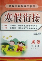 寒假衔接 英语 三年级 答案 (石洪涛) 云南科技出版社 - 封面