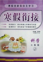 寒假衔接 科学 三年级 答案 (石洪涛) 云南科技出版社 - 封面