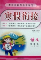 寒假衔接 语文 四年级 答案 (石洪涛) 云南科技出版社 - 封面