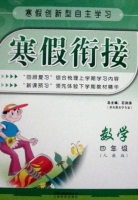 寒假衔接 数学 四年级 答案 (石洪涛) 云南科技出版社 - 封面