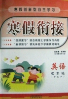 寒假衔接 英语 四年级 答案 (石洪涛) 云南科技出版社 - 封面