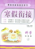 寒假衔接 科学 四年级 答案 (石洪涛) 云南科技出版社 - 封面
