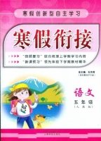 寒假衔接 语文 五年级 答案 (石洪涛) 云南科技出版社 - 封面