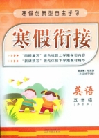 寒假衔接 英语 五年级 答案 (石洪涛) 云南科技出版社 - 封面