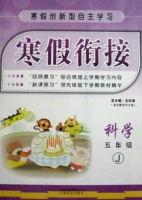 寒假衔接 科学 五年级 答案 (石洪涛) 云南科技出版社 - 封面