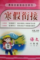 寒假衔接 语文 六年级 答案 (石洪涛) 云南科技出版社 - 封面