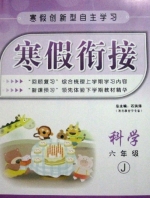 寒假衔接 科学 六年级 答案 (石洪涛) 云南科技出版社 - 封面