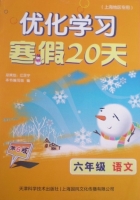 优化学习 寒假20天 六年级 语文 答案 (江足宁) 天津科学技术出版社 - 封面