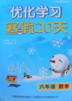 优化学习 寒假20天 六年级 数学 答案 (江足宁) 天津科学技术出版社 - 封面