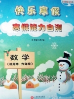 快乐寒假 寒假能力自测 数学 六年级 答案 - 封面