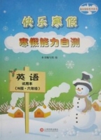 快乐寒假 寒假能力自测 英语 六年级 答案 - 封面