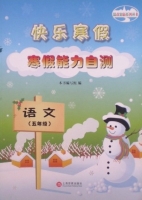 快乐寒假 寒假能力自测 语文 五年级 答案 - 封面