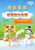 快乐寒假 寒假能力自测 英语 五年级 答案 - 封面