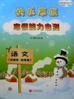 快乐寒假 寒假能力自测 语文 四年级 答案 - 封面