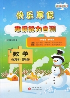 快乐寒假 寒假能力自测 数学 四年级 答案 - 封面