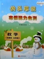 快乐寒假 寒假能力自测 数学 三年级 答案 - 封面
