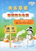 快乐寒假 寒假能力自测 语文 二年级 答案