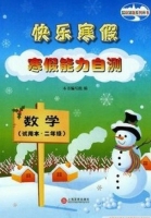 快乐寒假 寒假能力自测 数学 二年级 答案