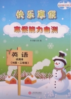 快乐寒假 寒假能力自测 英语 二年级 答案 - 封面