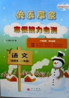 快乐寒假 寒假能力自测 语文 一年级 答案 - 封面