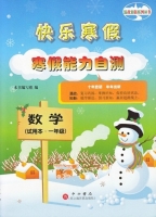 快乐寒假 寒假能力自测 数学 一年级 答案 - 封面