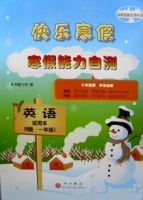 快乐寒假 寒假能力自测 英语 一年级 答案 - 封面