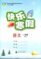 快乐寒假 语文 一年级 答案 (王朝霞) 广西师范大学出版社 - 封面