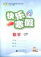 快乐寒假 数学 一年级 答案 (王朝霞) 广西师范大学出版社 - 封面