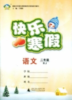 快乐寒假 语文 二年级 答案 (王朝霞) 广西师范大学出版社 - 封面