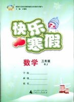 快乐寒假 数学 三年级 答案 (王朝霞) 广西师范大学出版社 - 封面