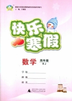 快乐寒假 数学 四年级 答案 (王朝霞) 广西师范大学出版社 - 封面